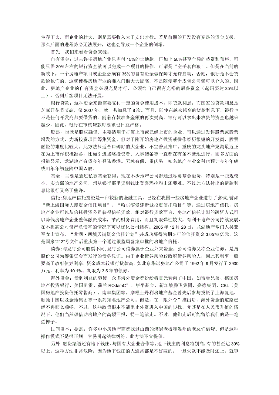 财务管理资料2023年整理-房企的融资渠道及如何防范资金链断裂.docx_第2页