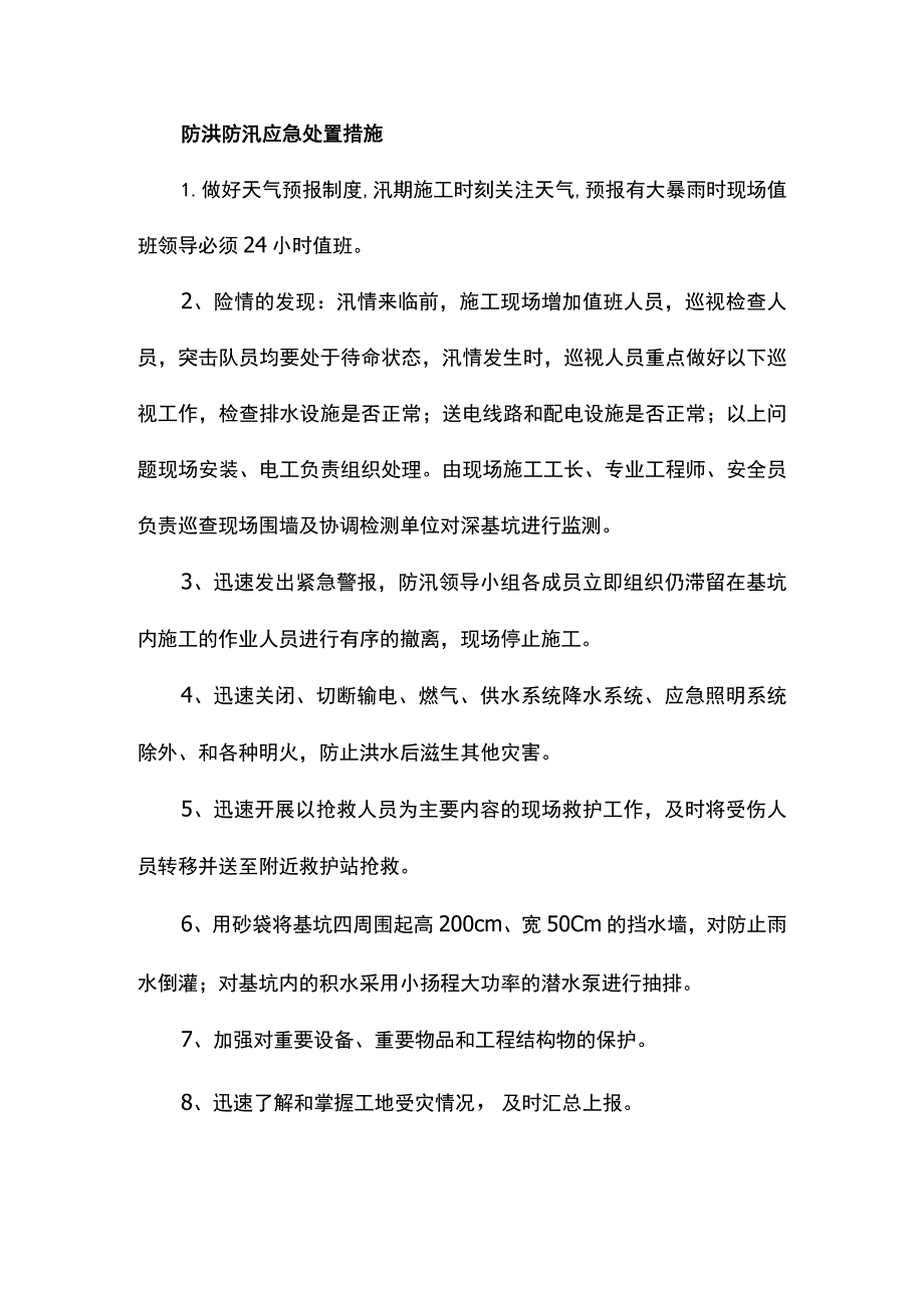 防洪防汛应急处置措施.docx_第1页