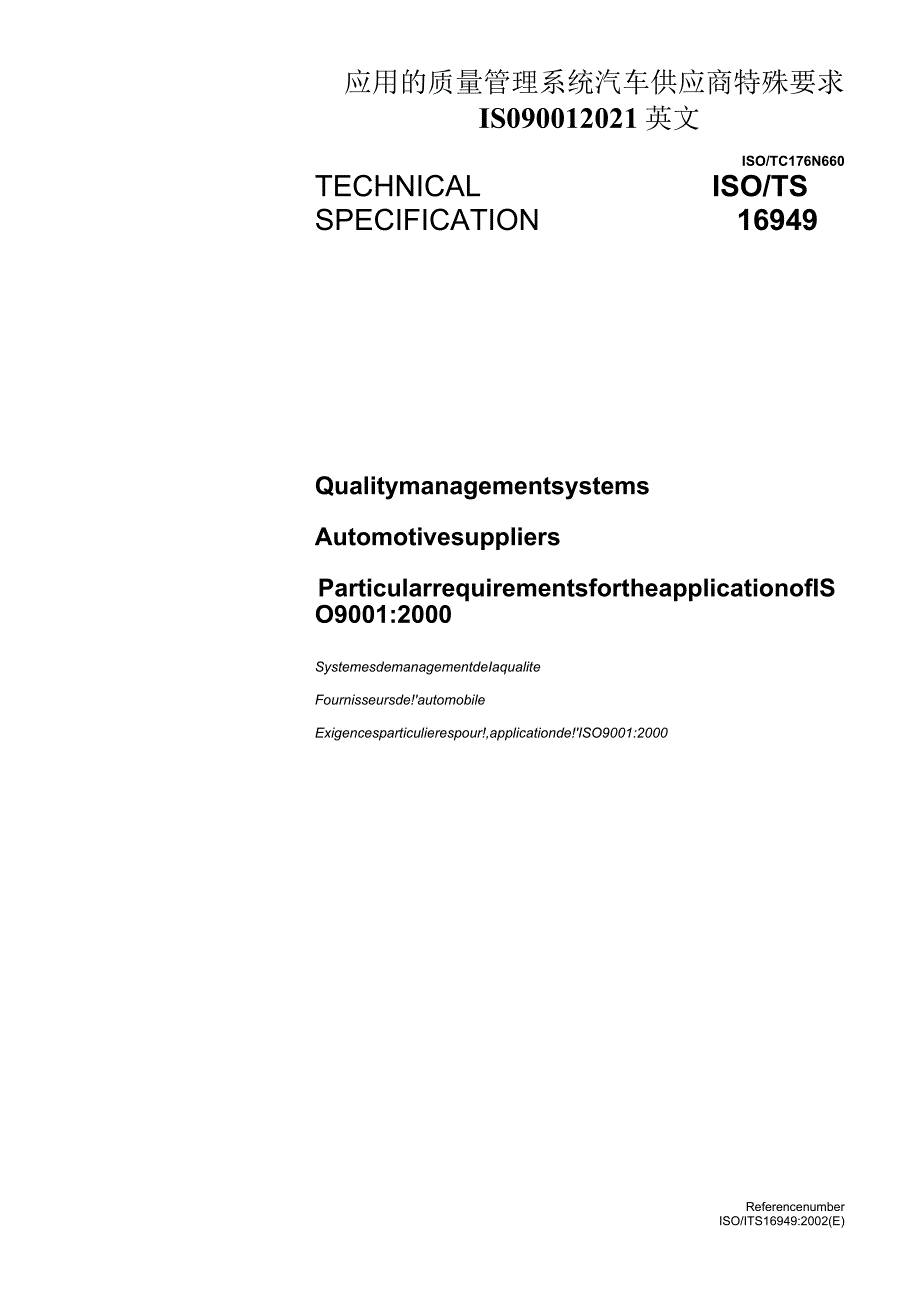 应用的质量管理系统汽车供应商特殊要求ISO90012021英文.docx_第1页