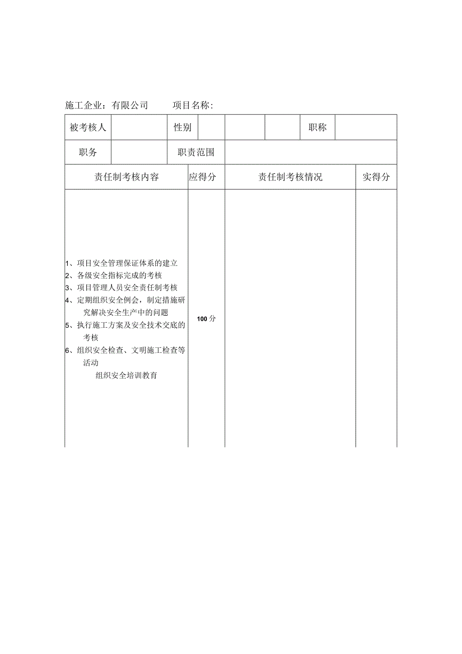 项目管理人员安全生产责任制考核记录.docx_第2页