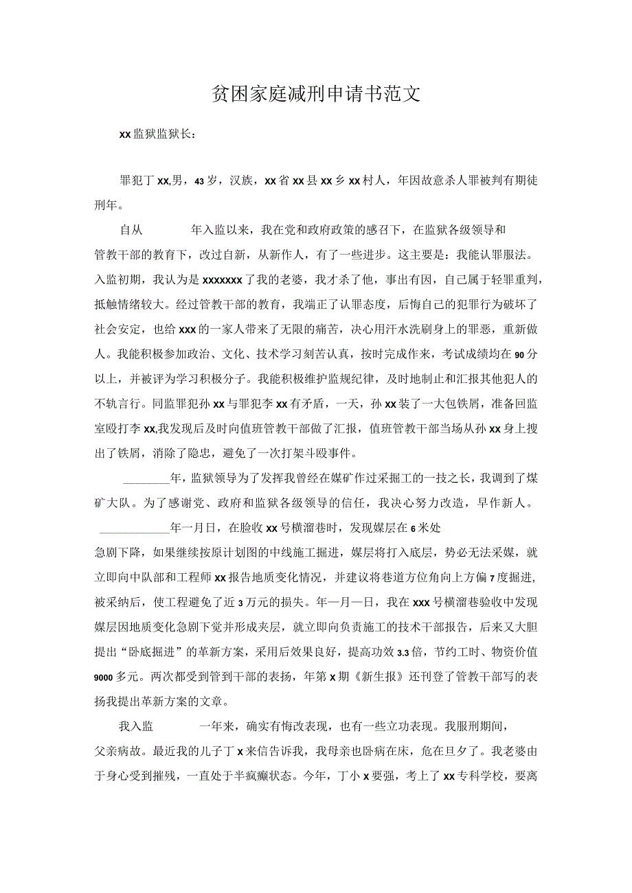 贫困家庭减刑申请书范文.docx_第1页