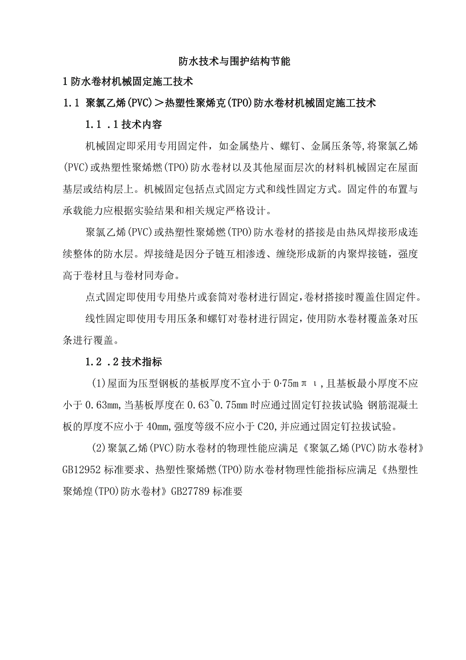 防水技术与围护结构节能.docx_第1页