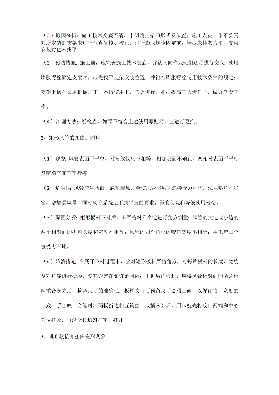 常见安装工程施工质量通病的防治措施.docx_第3页