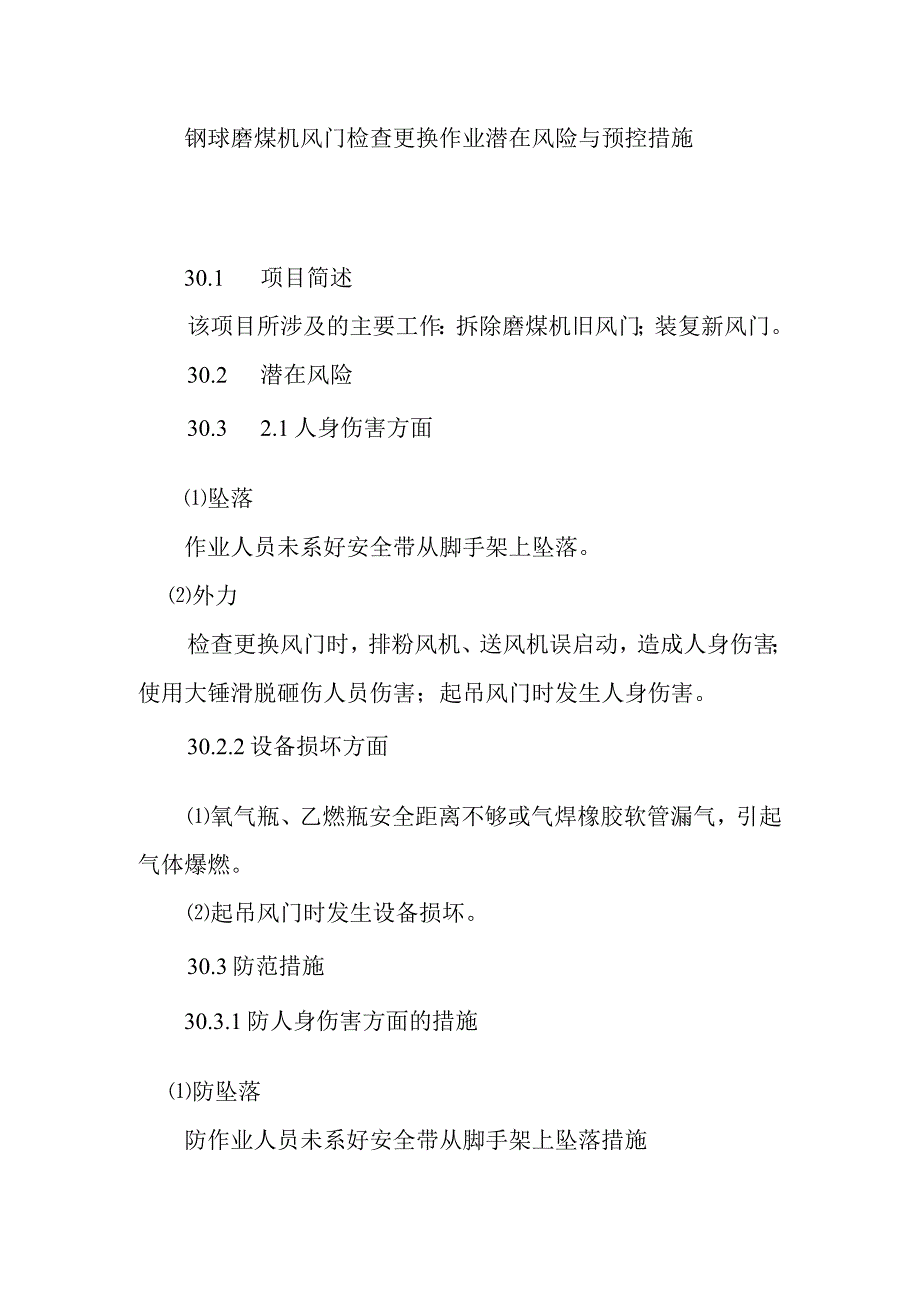 钢球磨煤机风门检查更换作业潜在风险与预控措施.docx_第1页