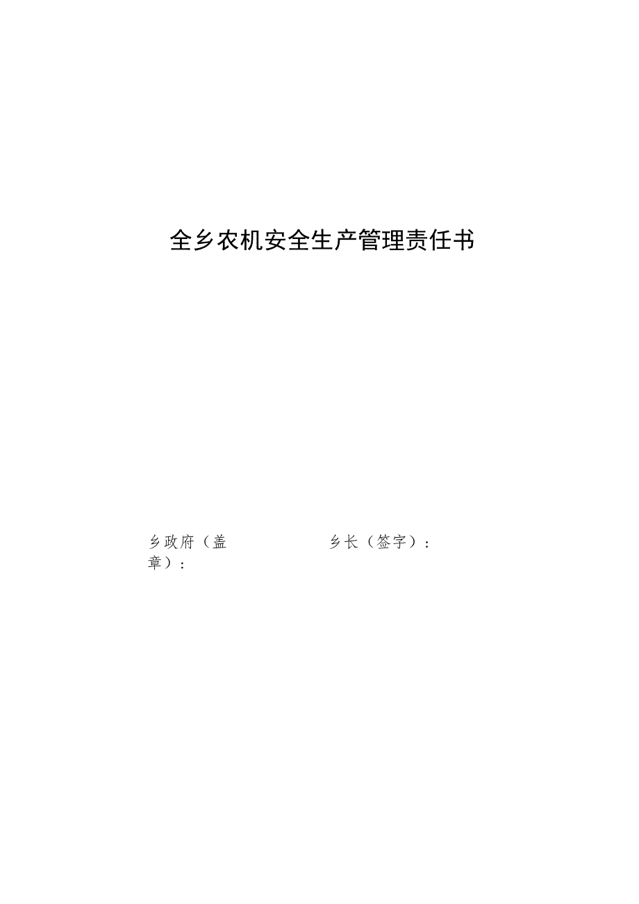 镇长与村主任责任书.docx_第1页