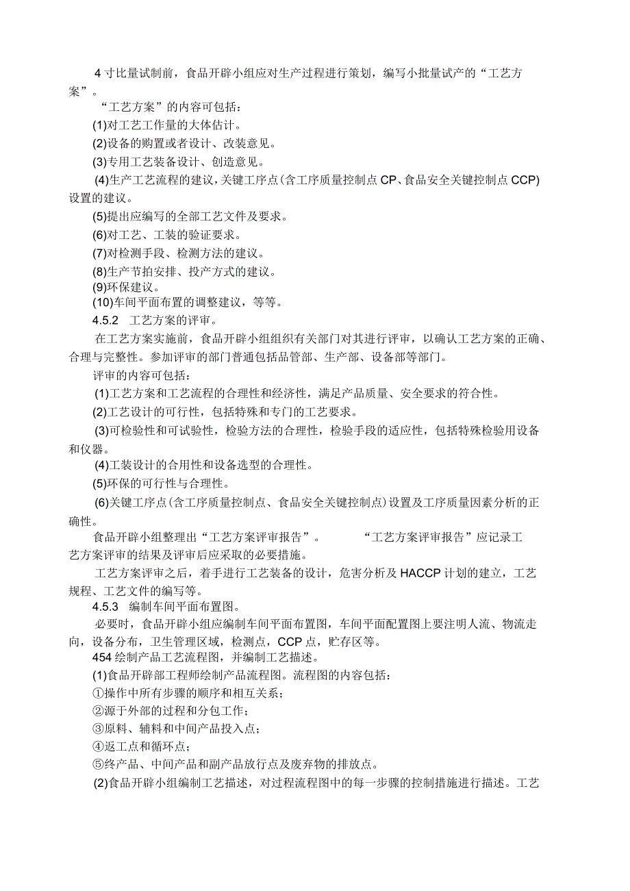 食品研发控制程序.docx_第3页