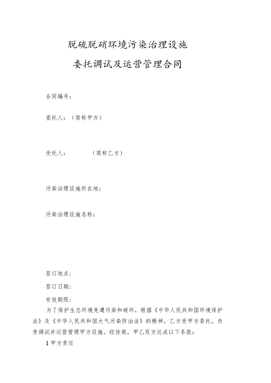 脱硫脱硝环境污染治理设施委托调试及运营管理合同.docx_第1页