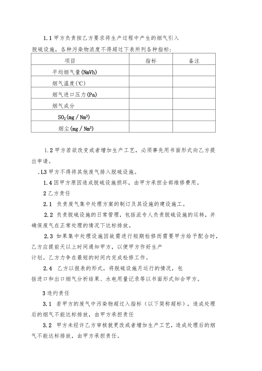 脱硫脱硝环境污染治理设施委托调试及运营管理合同.docx_第2页