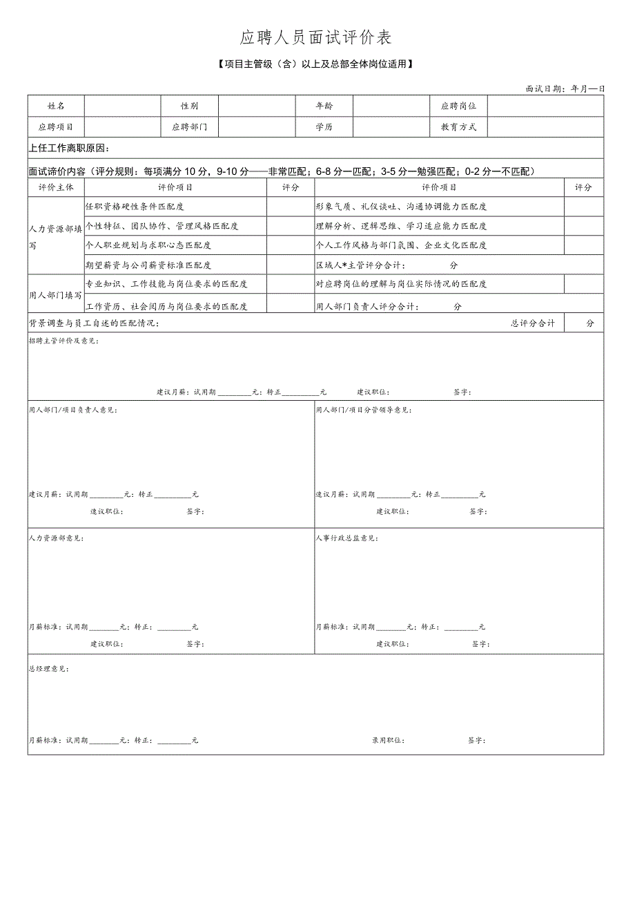 面试评价表(项目主管级（含）以上及总部全体员工).docx_第1页