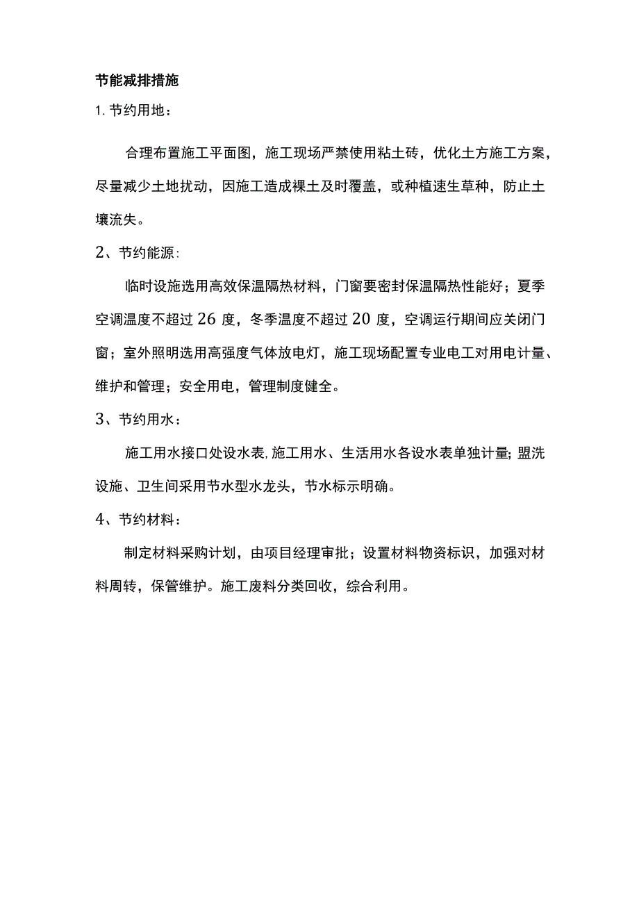 节能减排措施.docx_第1页