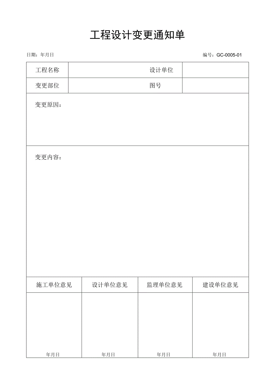 工程设计变更通知单.docx_第1页