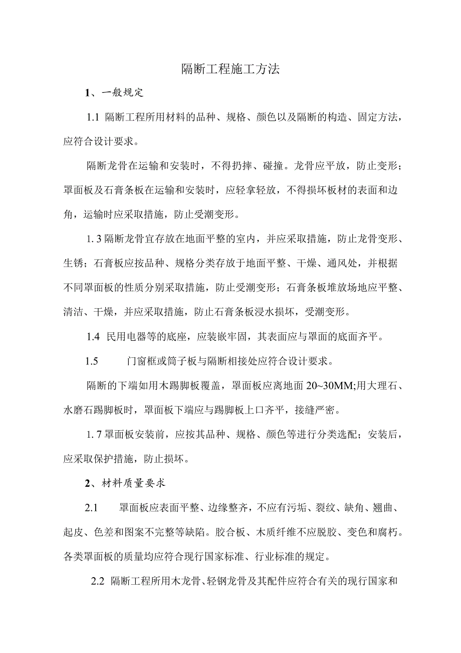 隔断工程施工方法.docx_第1页