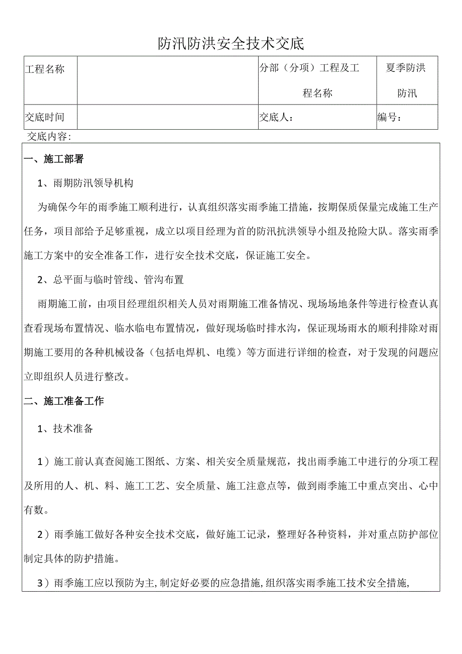 防汛防洪安全技术交底.docx_第1页