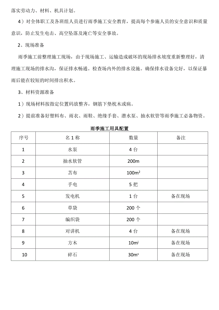 防汛防洪安全技术交底.docx_第2页