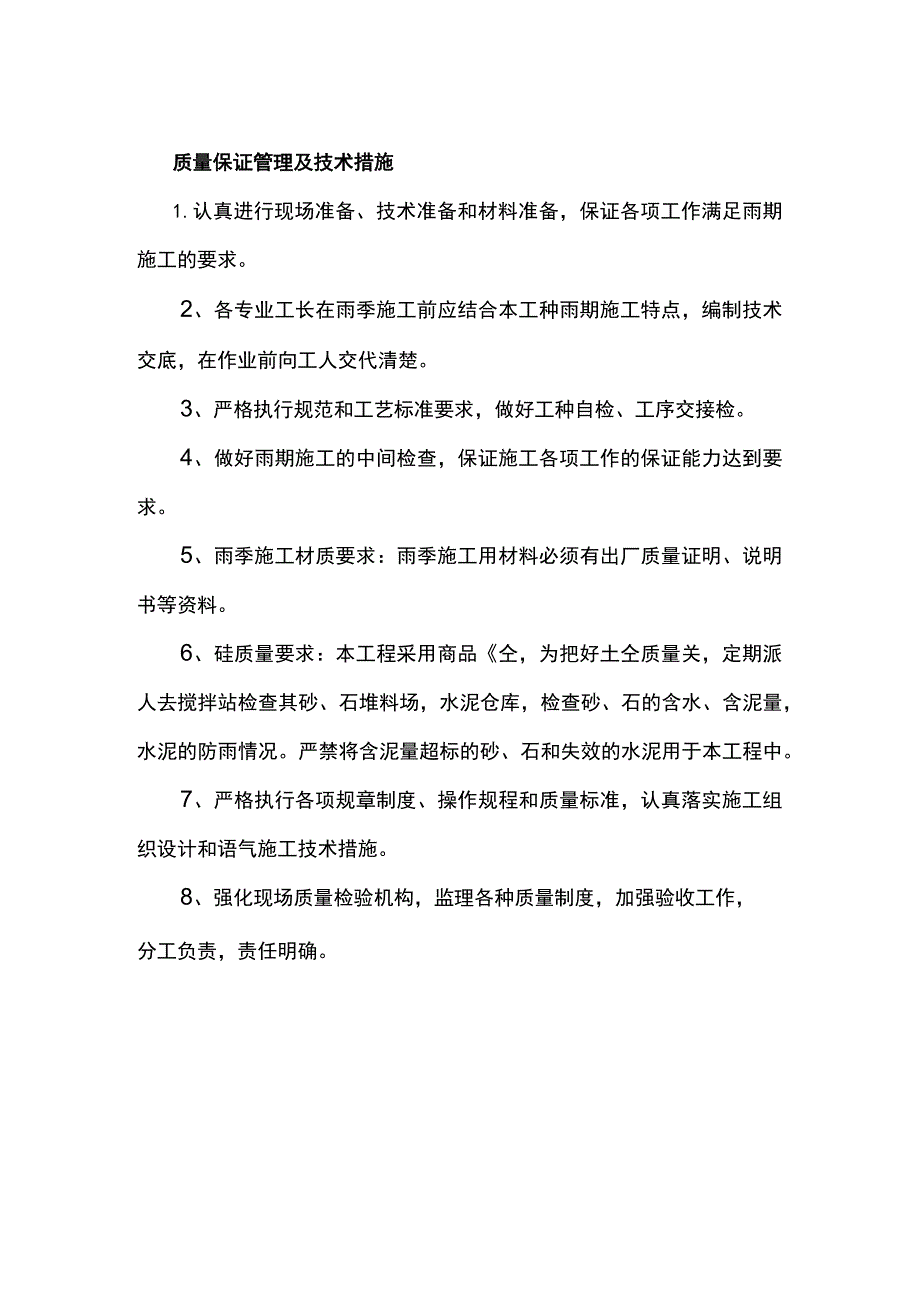 质量保证管理及技术措施.docx_第1页