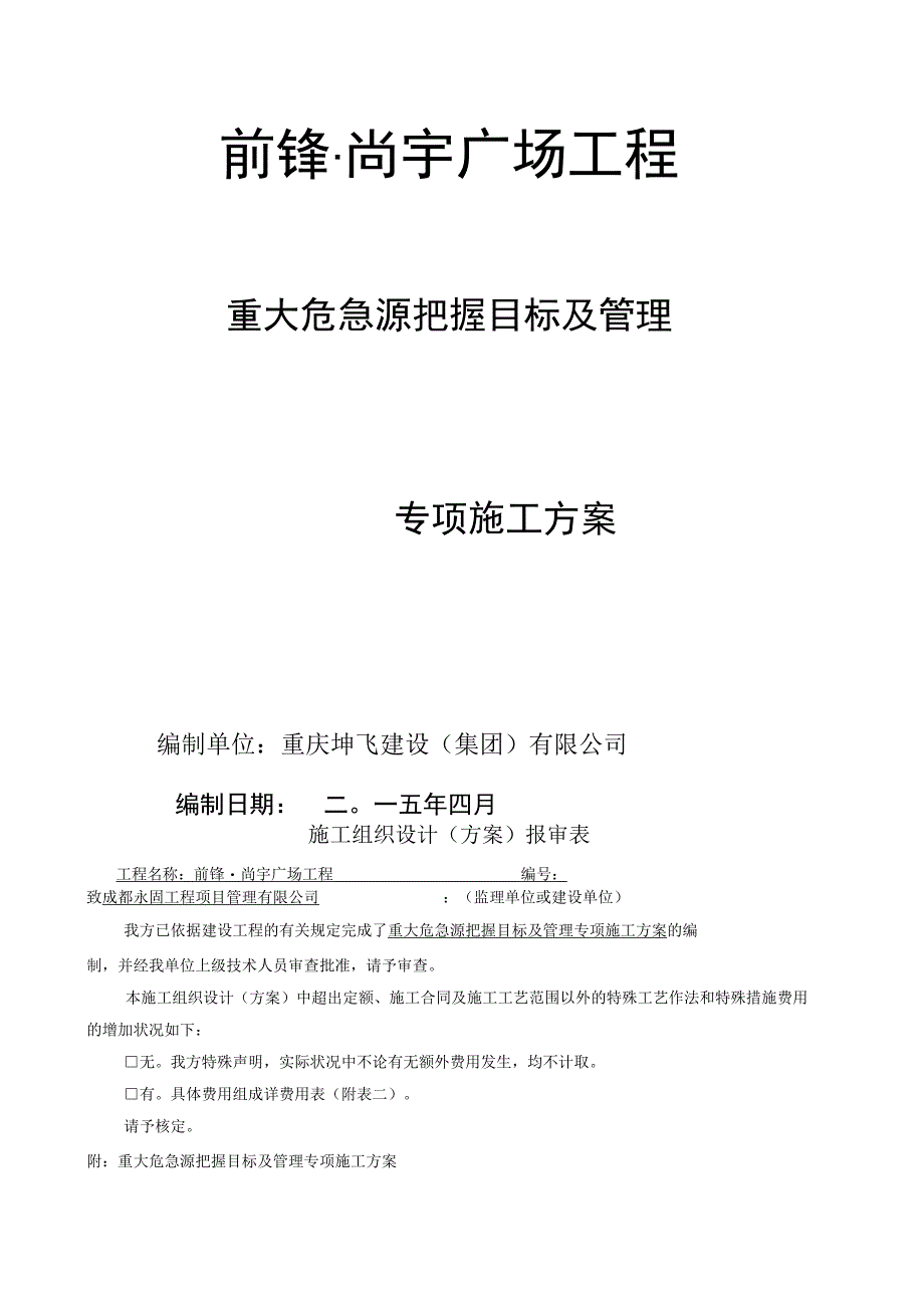 重大危险源控制目标.docx_第1页