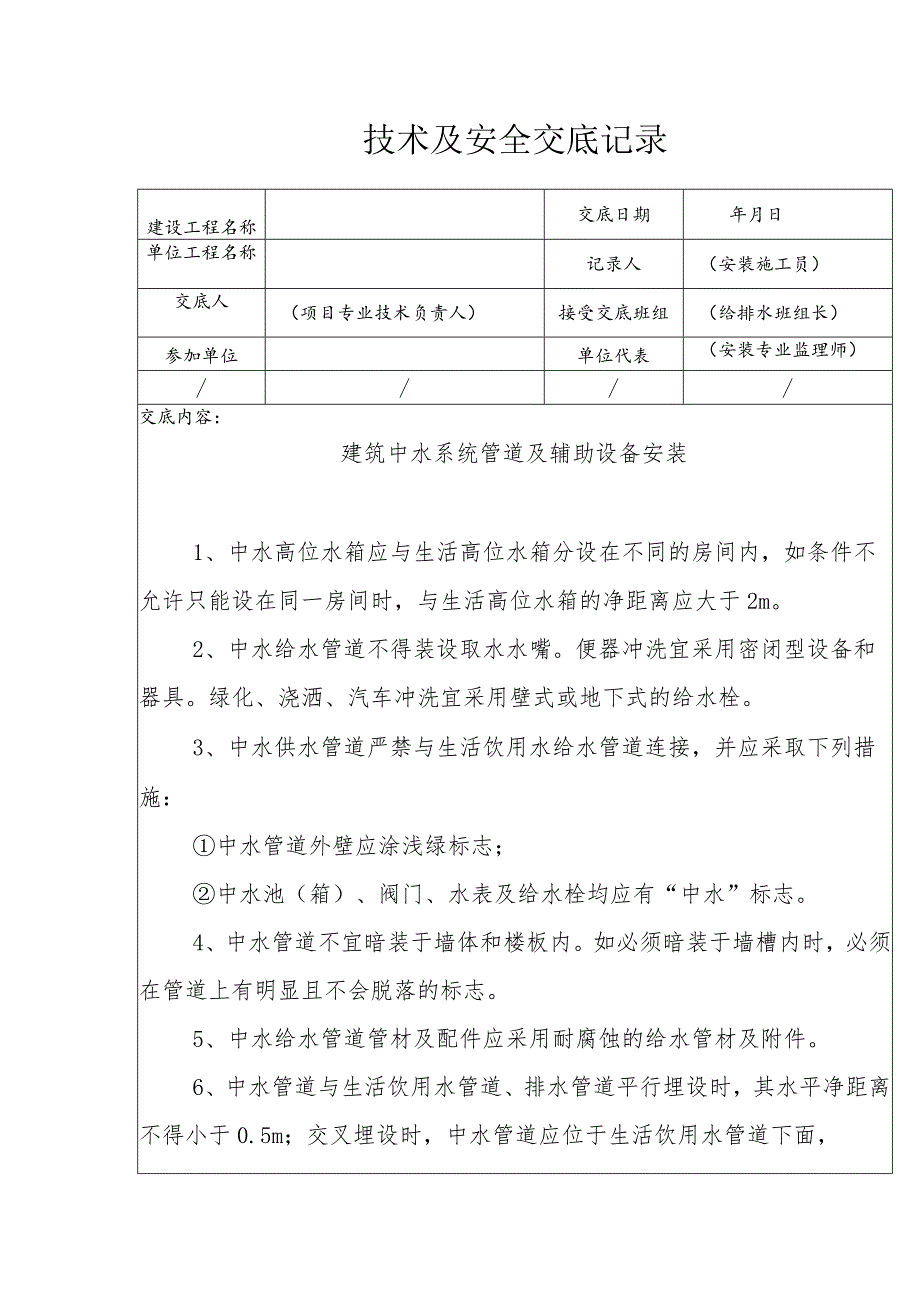 建筑中水系统管道及辅助设备安装安全技术交底.docx_第1页