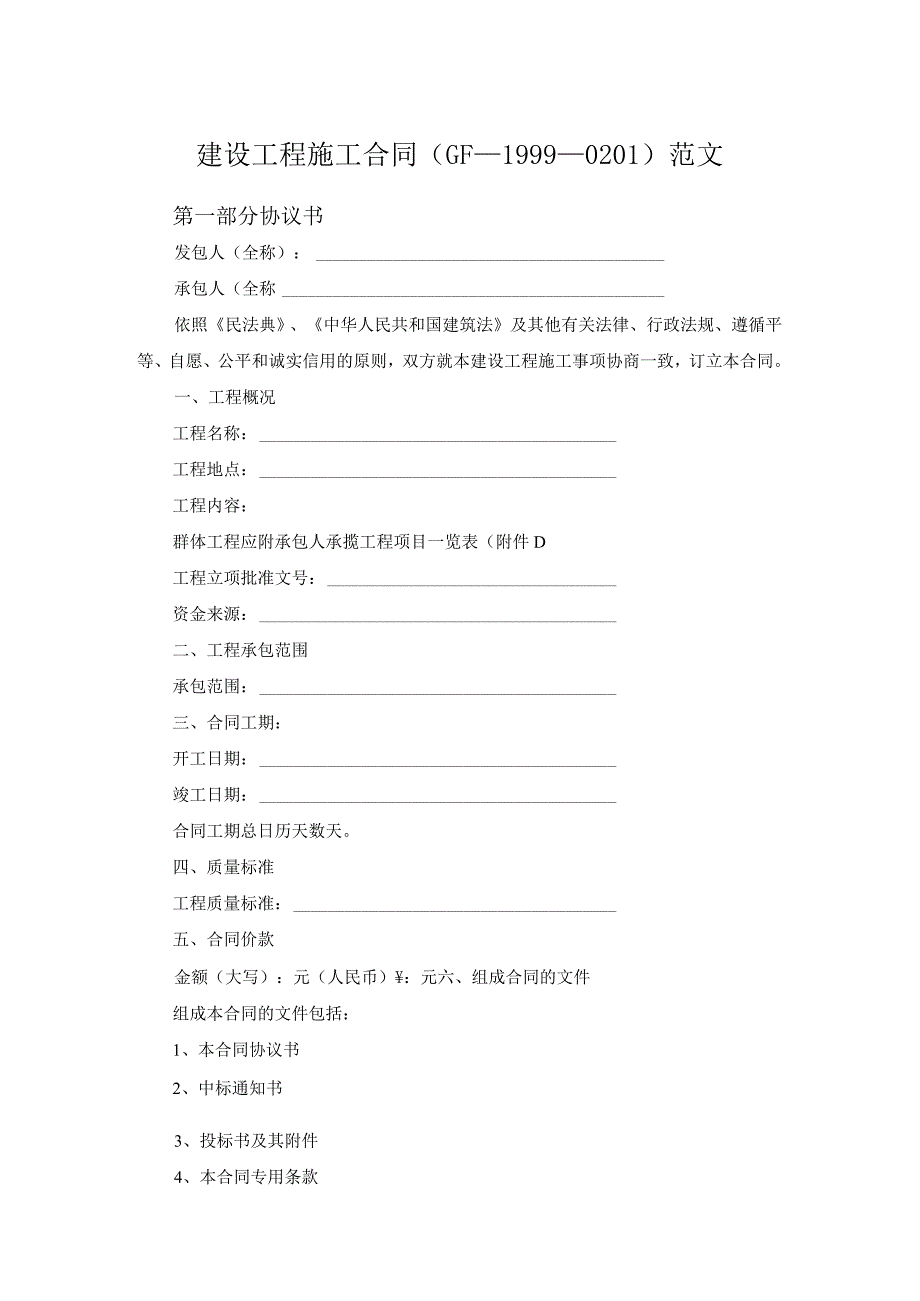 建设工程施工合同（GF—1999—0201）范文.docx_第1页