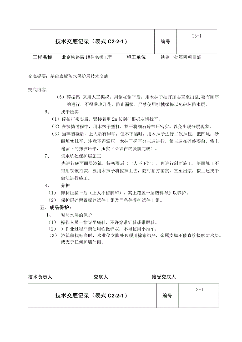 防水保护层技术交底.docx_第2页