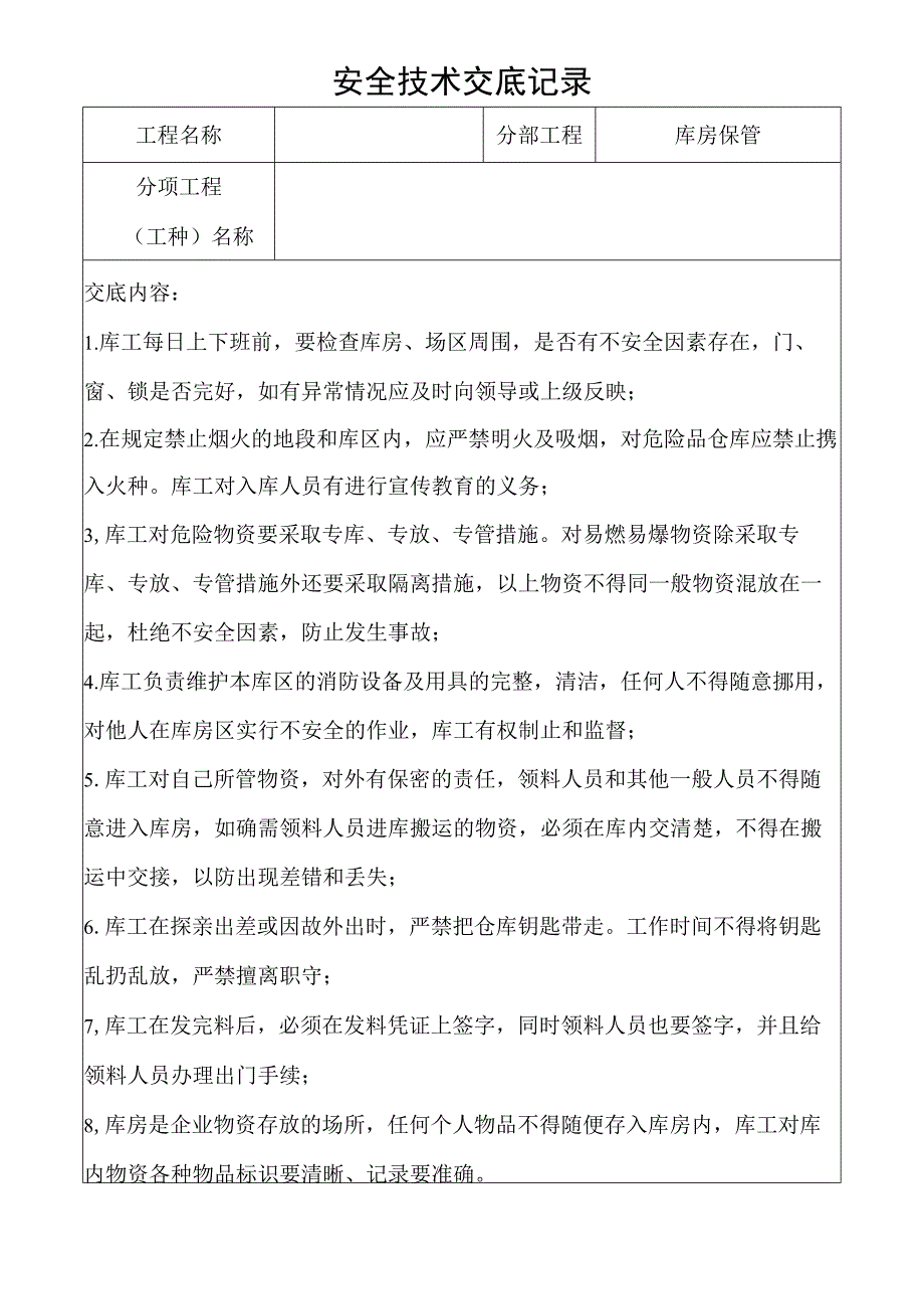 库房保管安全技术交底记录.docx_第1页