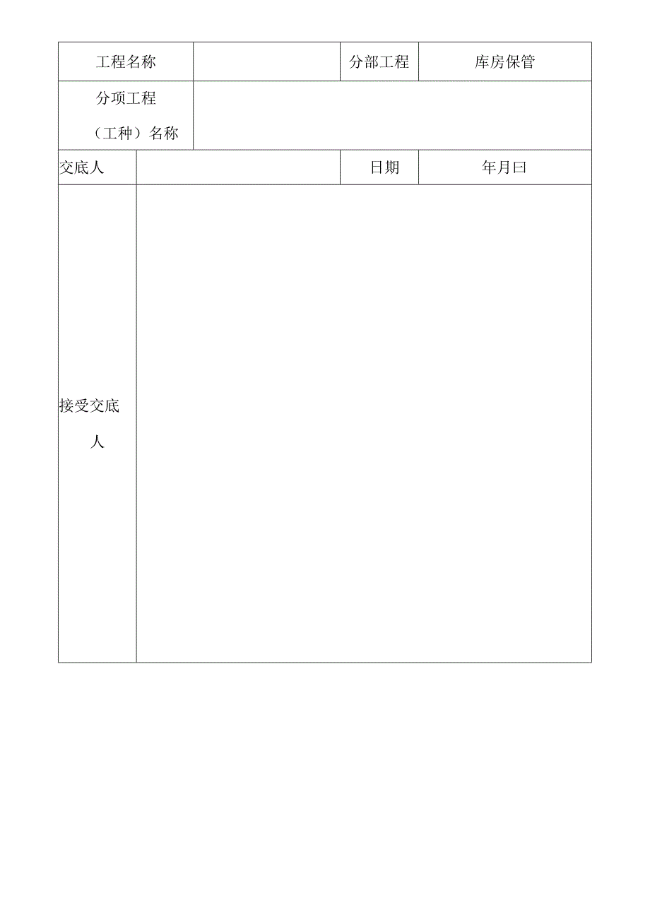 库房保管安全技术交底记录.docx_第2页