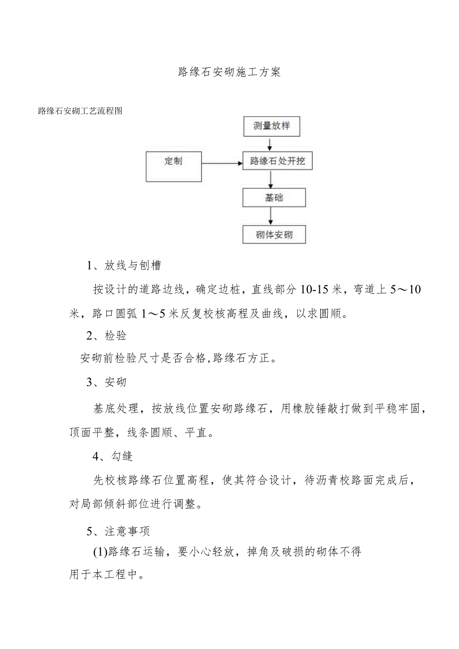 路缘石安砌施工方案.docx_第1页