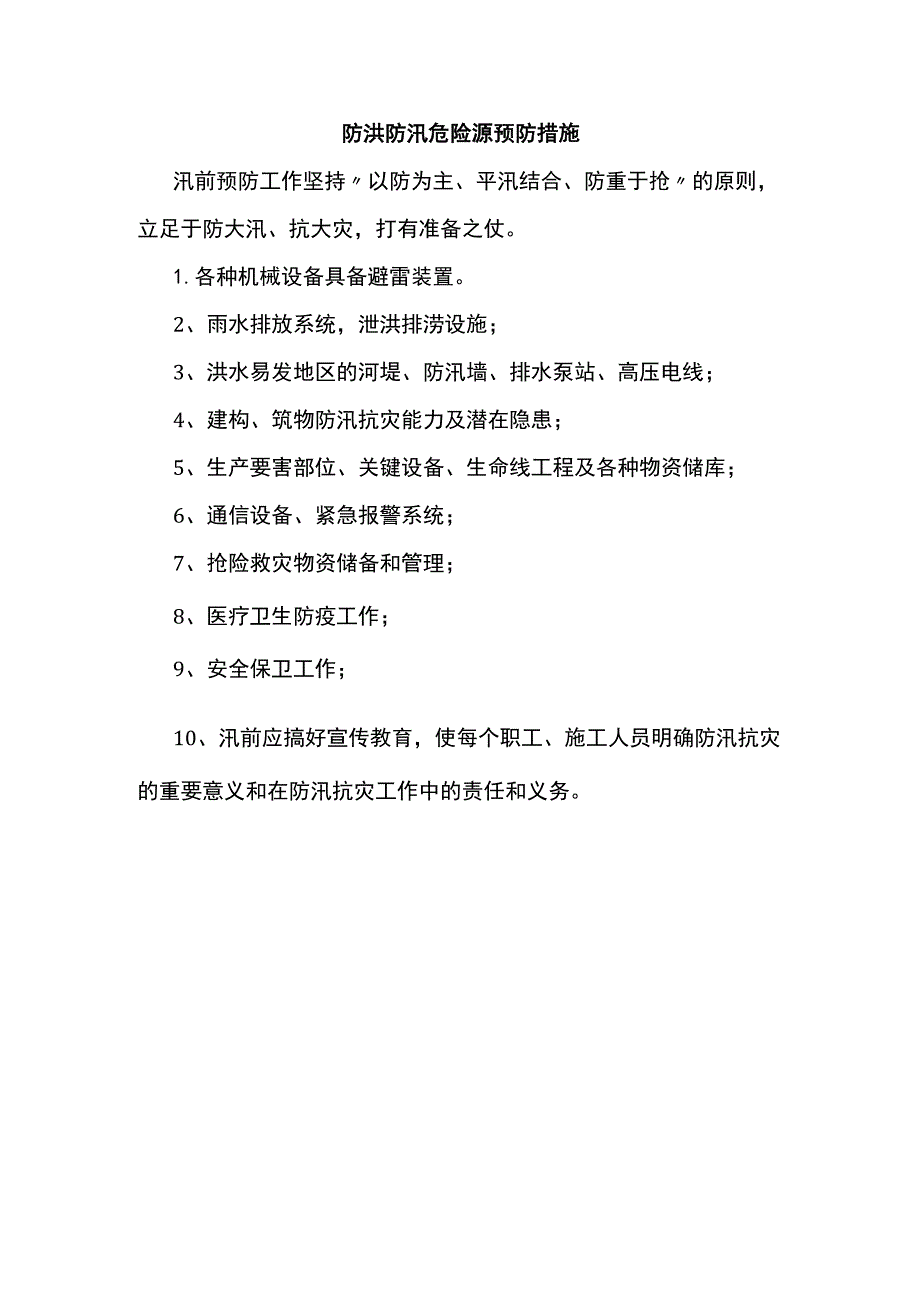 防洪防汛危险源预防措施.docx_第1页