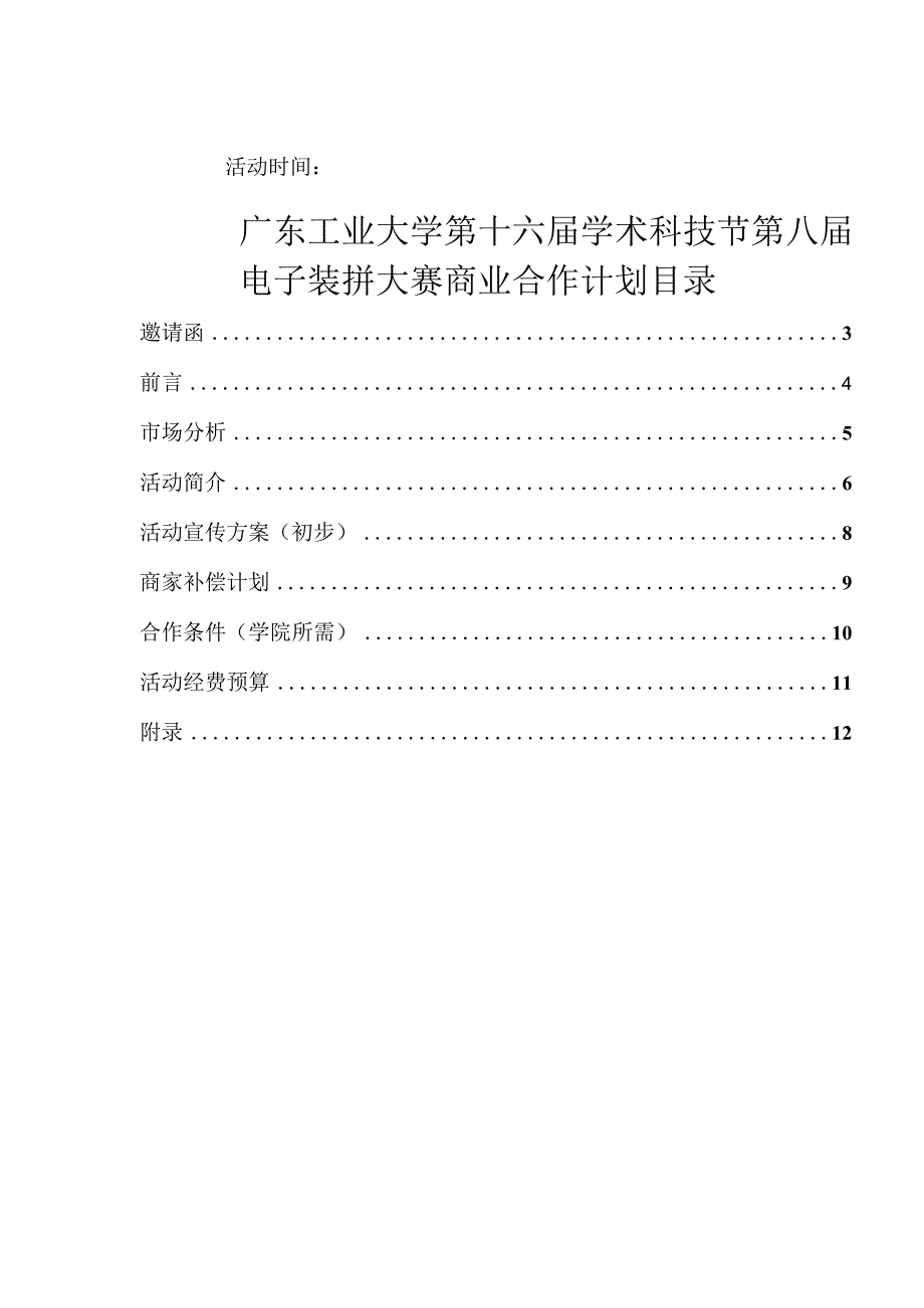 广工大第九届电子装拼大赛商业合作计划.docx_第2页