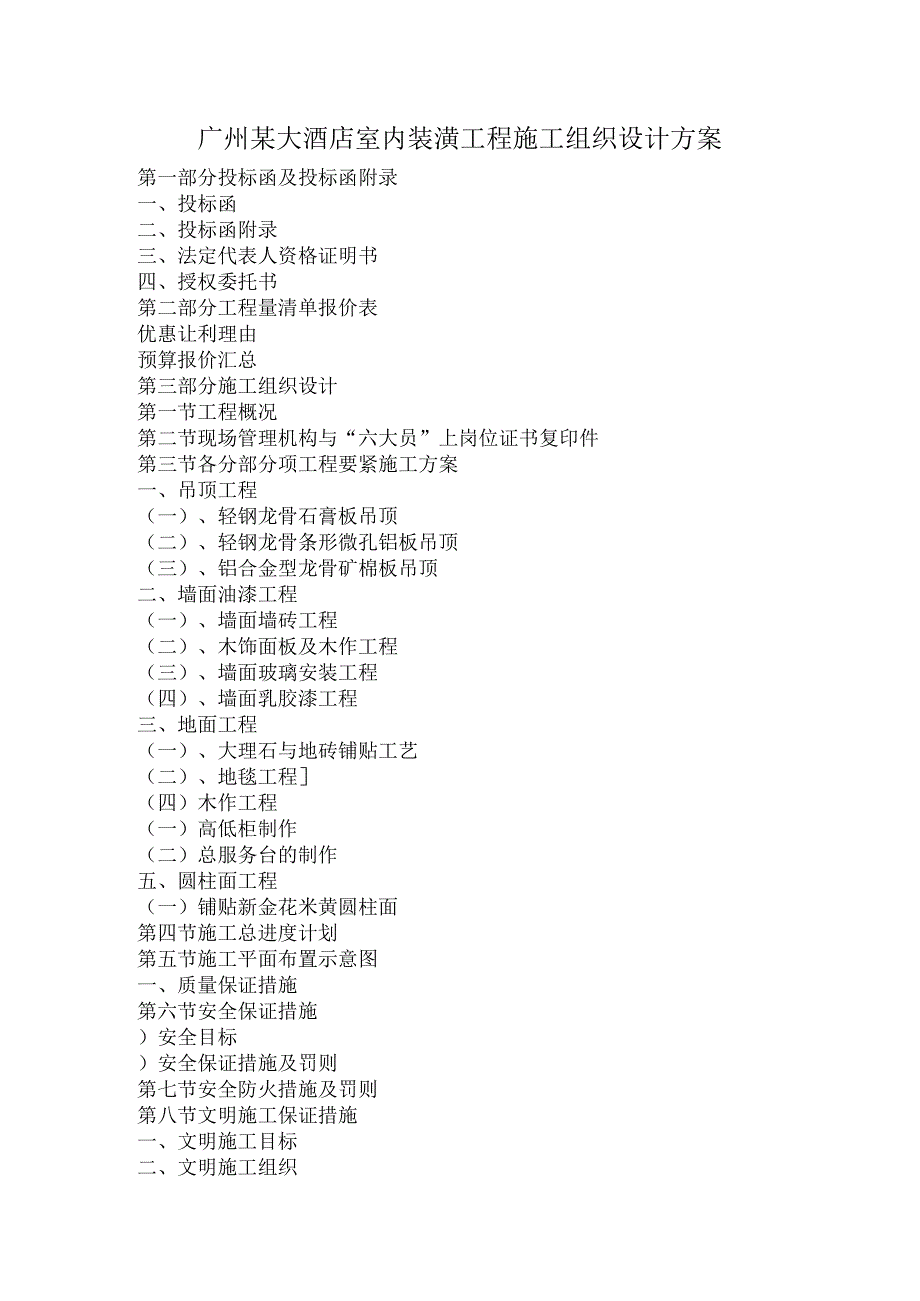 广州某大酒店室内装潢工程施工组织设计方案.docx_第1页