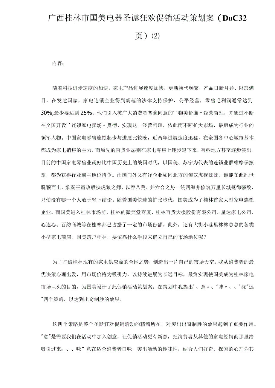 广西桂林市国美电器圣诞狂欢促销活动策划案(DOC 32页).docx_第1页