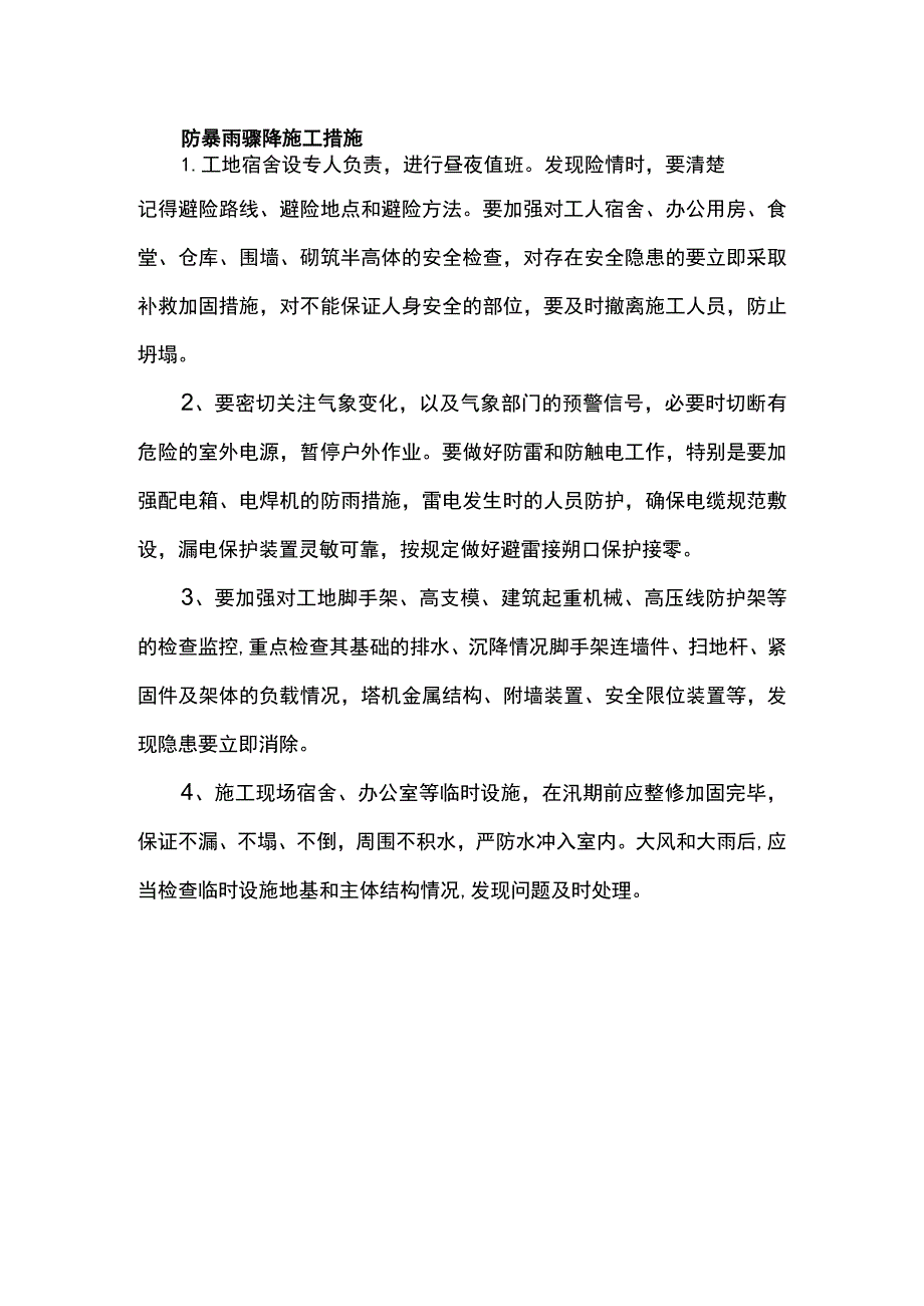 防暴雨骤降施工措施.docx_第1页