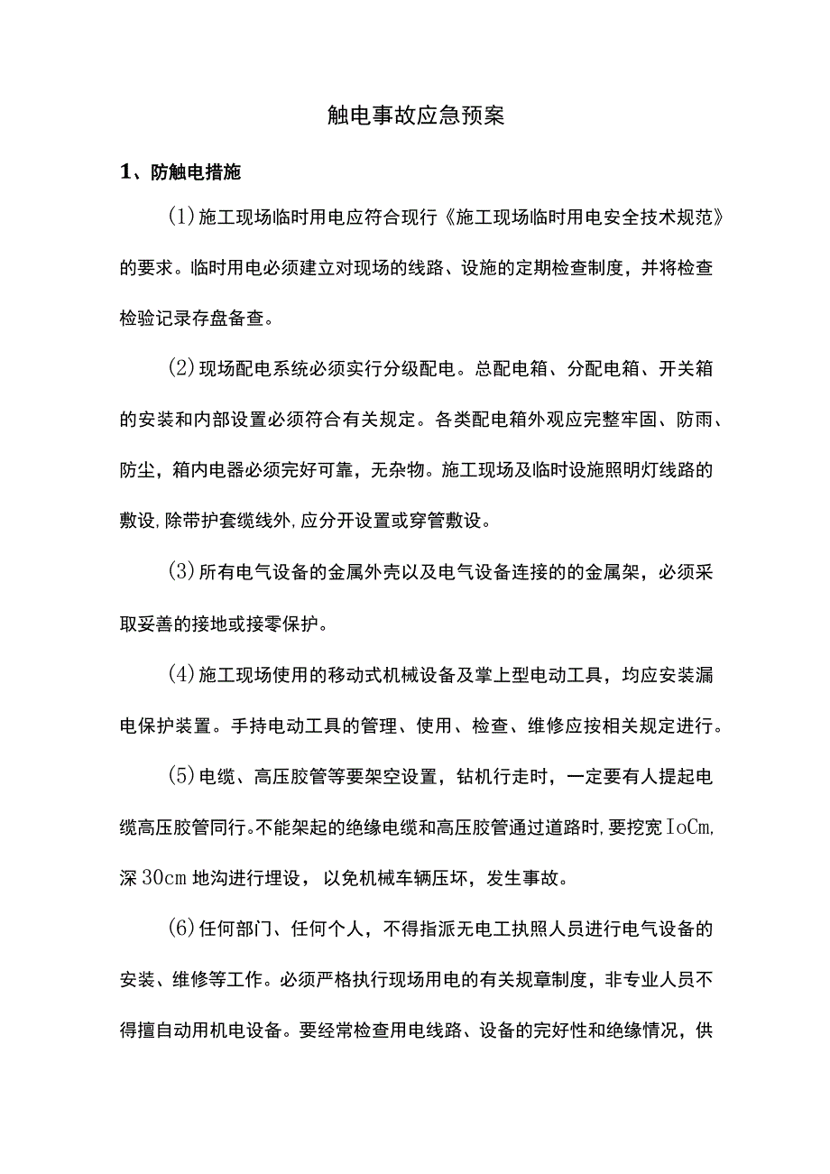 触电事故应急预案.docx_第1页