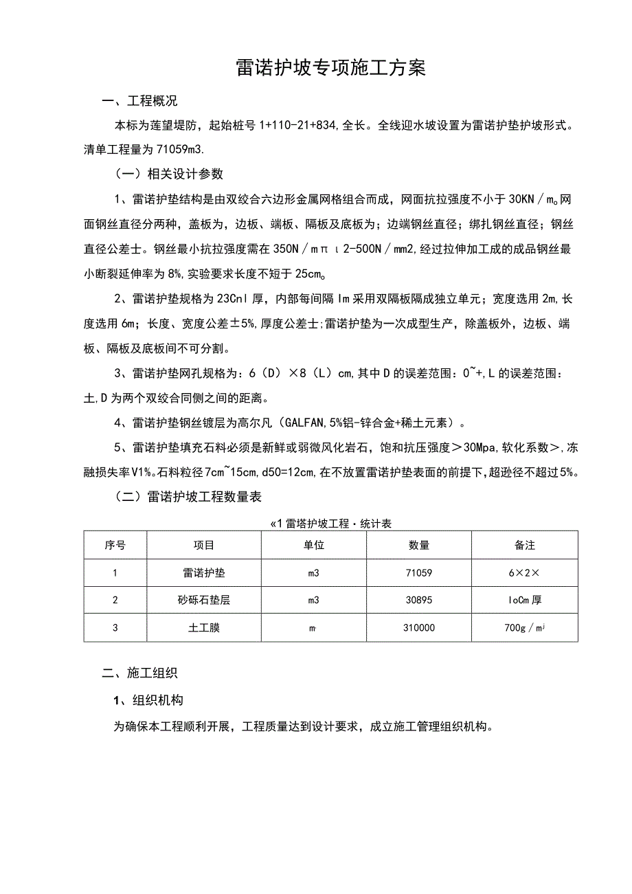 雷诺护坡专项施工方案.docx_第1页