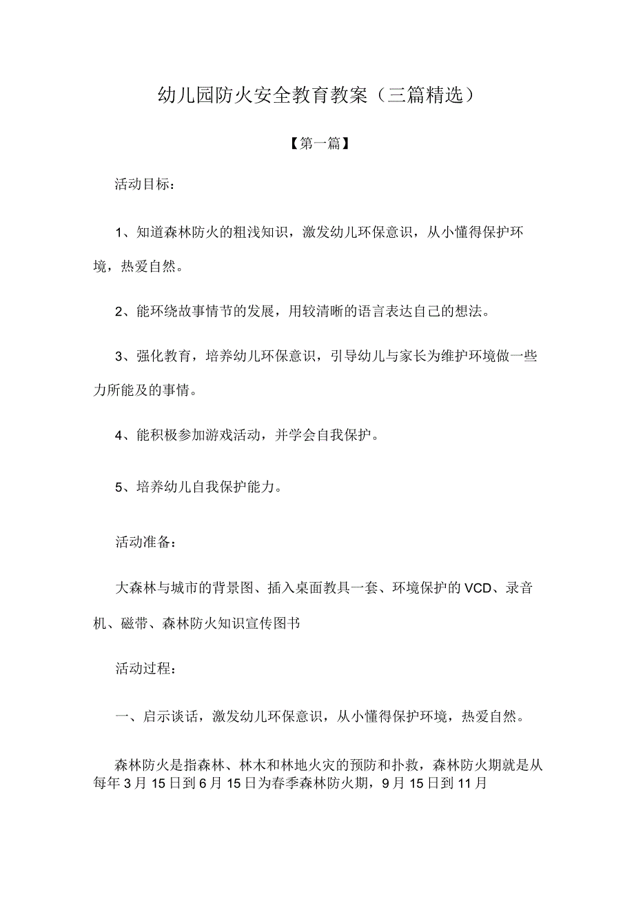 幼儿园教案幼儿园防火安全教育教案范文(三篇精选).docx_第1页