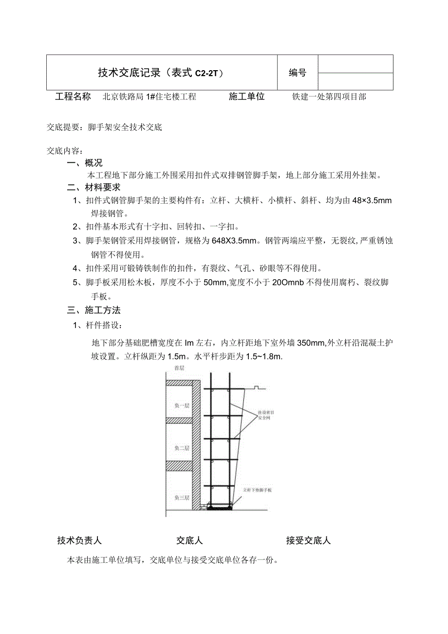 脚手架安全技术交底.docx_第1页