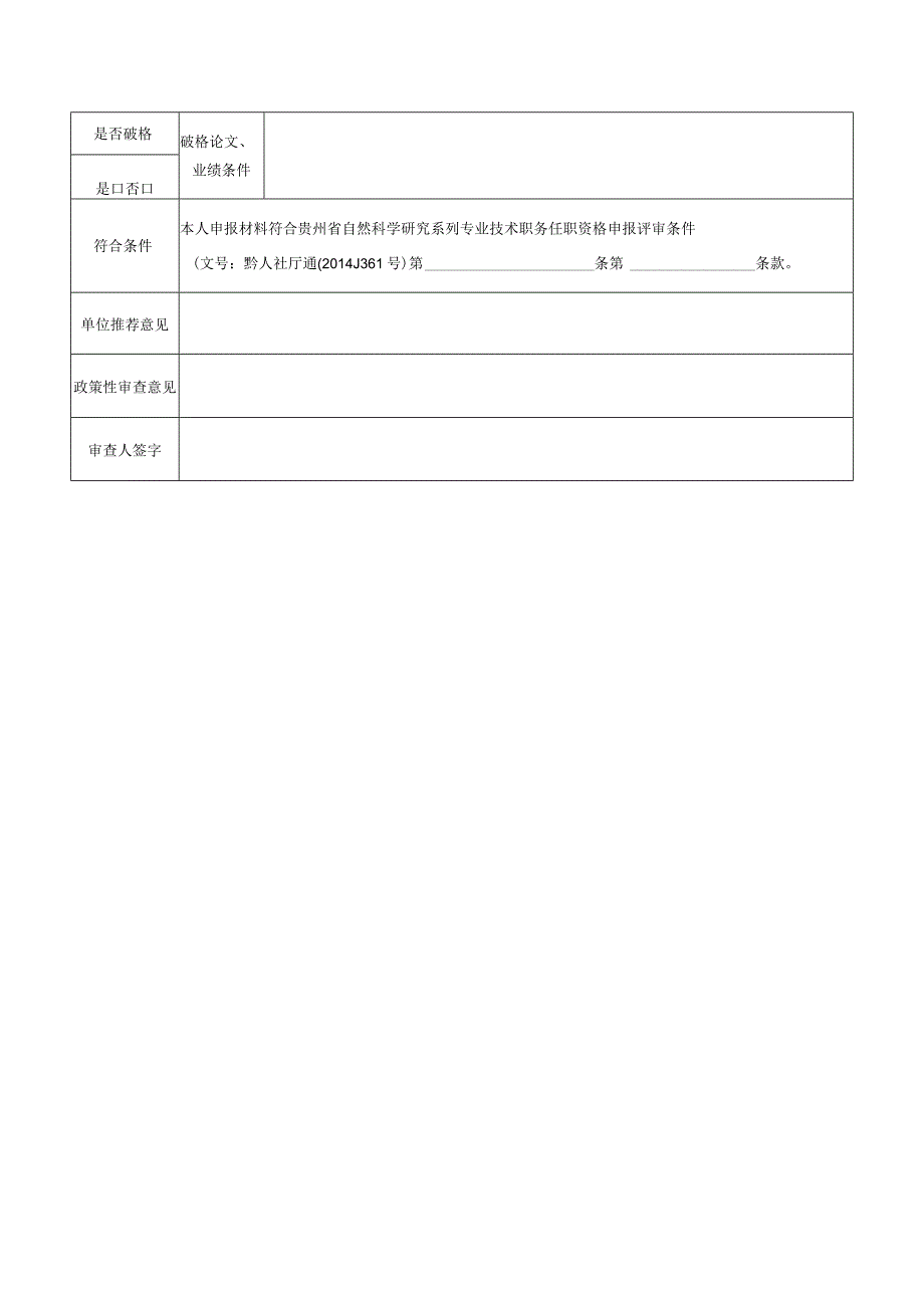 自然科学研究系列专业技术职务任职资格政策性审查表.docx_第2页