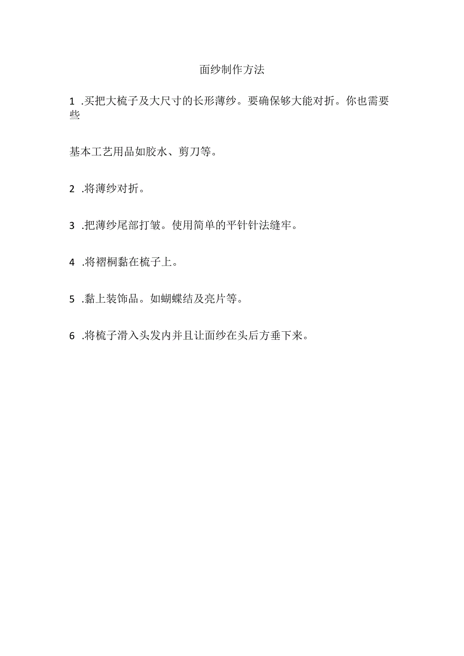 面纱制作方法.docx_第1页