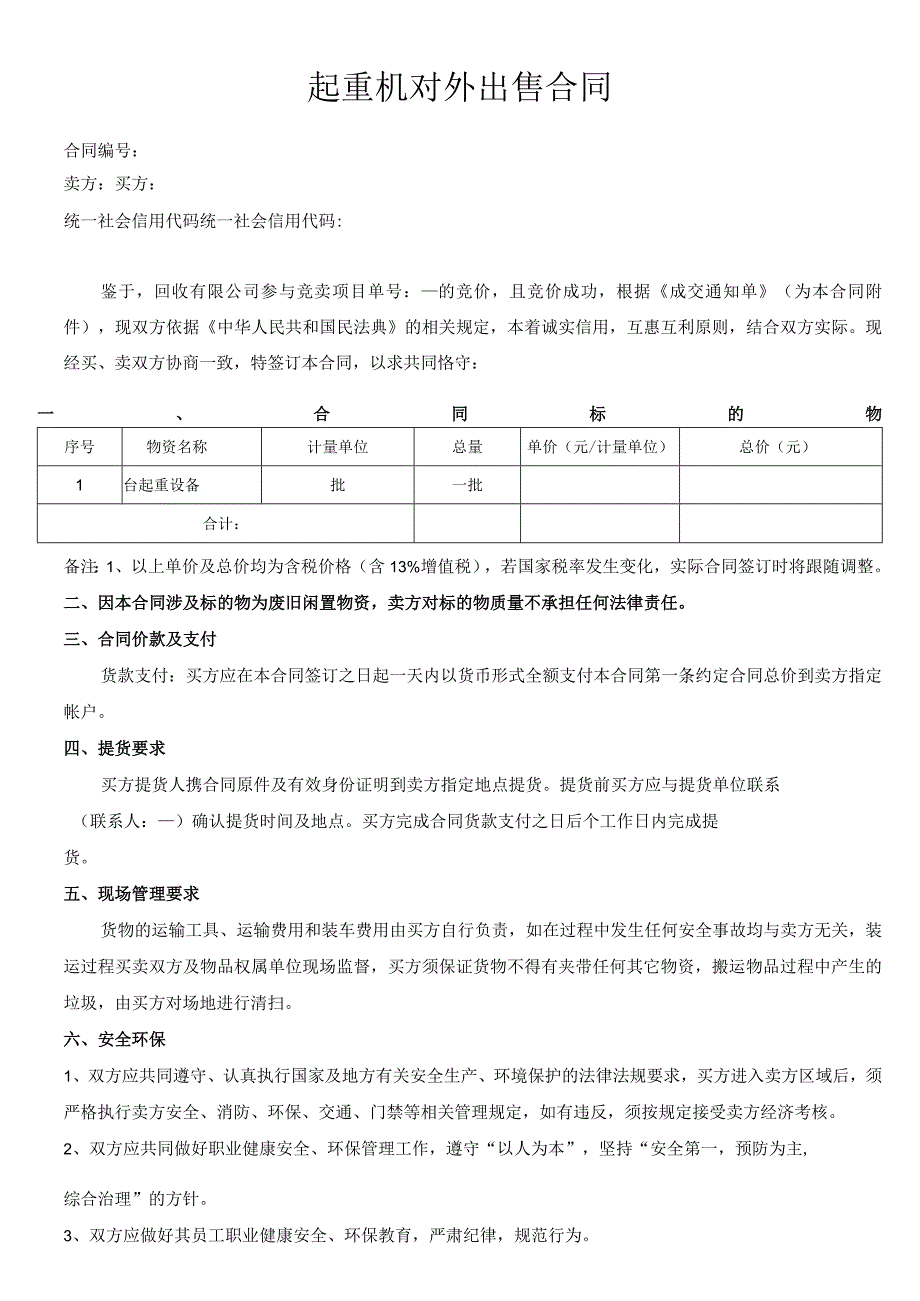 起重设备对外出售合同.docx_第1页