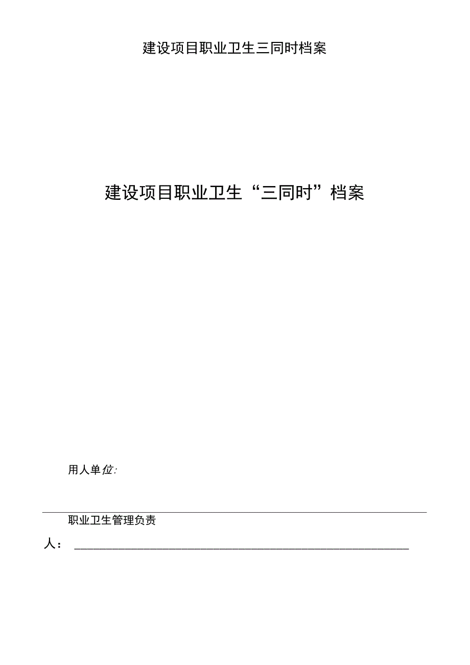 建设项目职业卫生三同时档案.docx_第1页