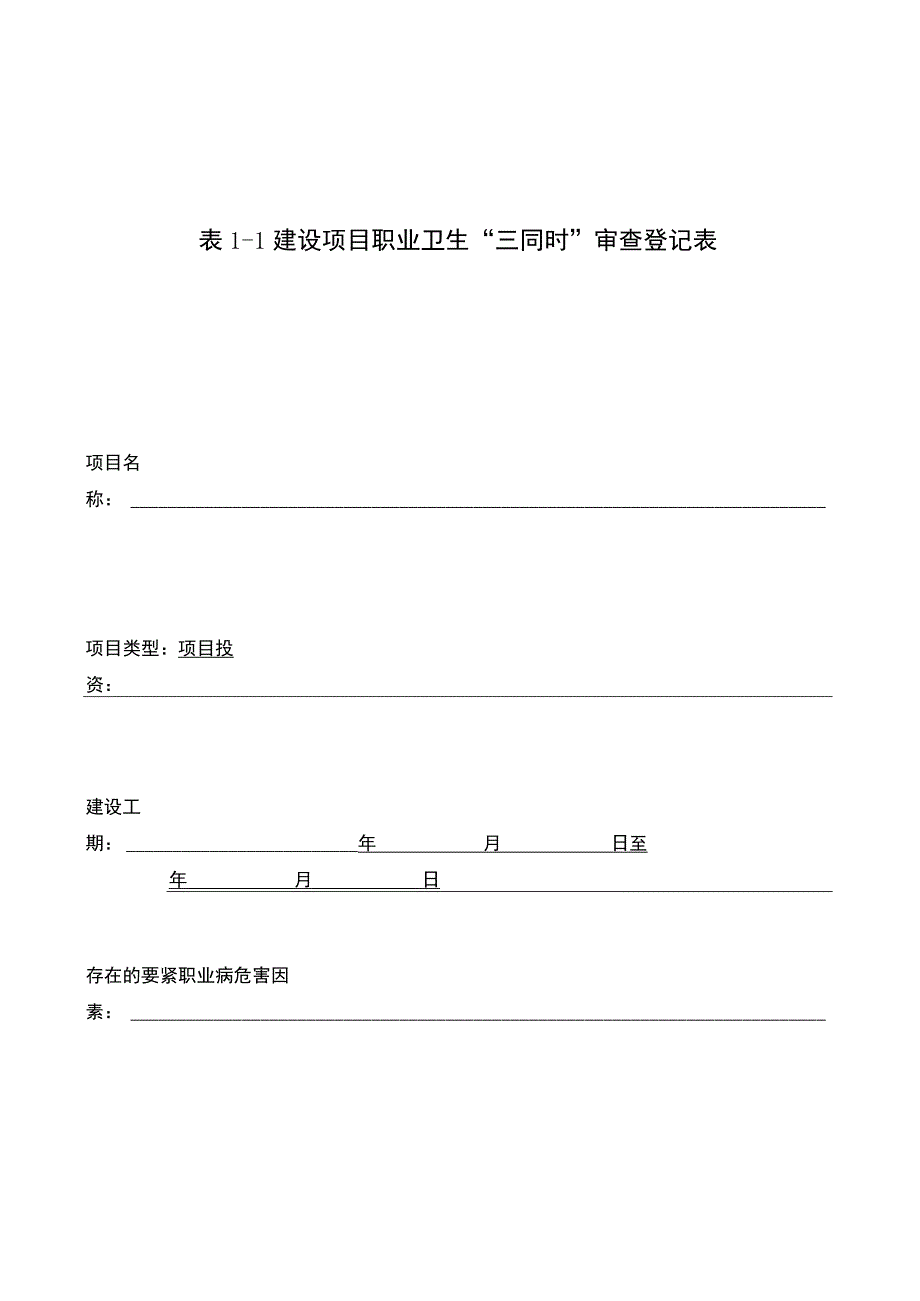 建设项目职业卫生三同时档案.docx_第3页