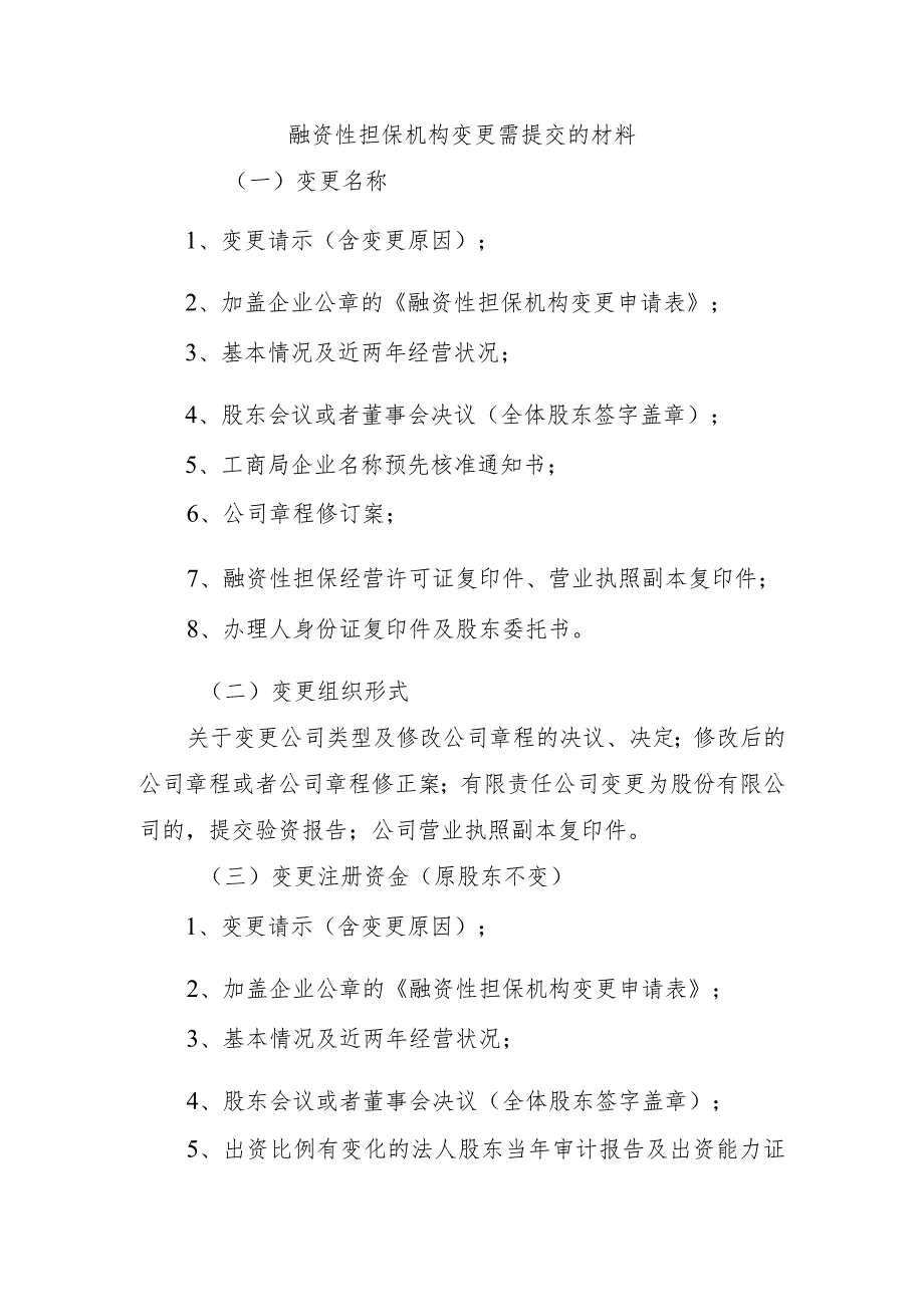 融资性担保机构变更需提交的材料.docx_第1页