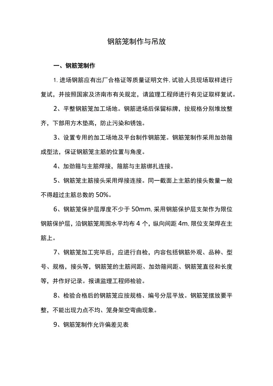 钢筋笼制作与吊放.docx_第1页