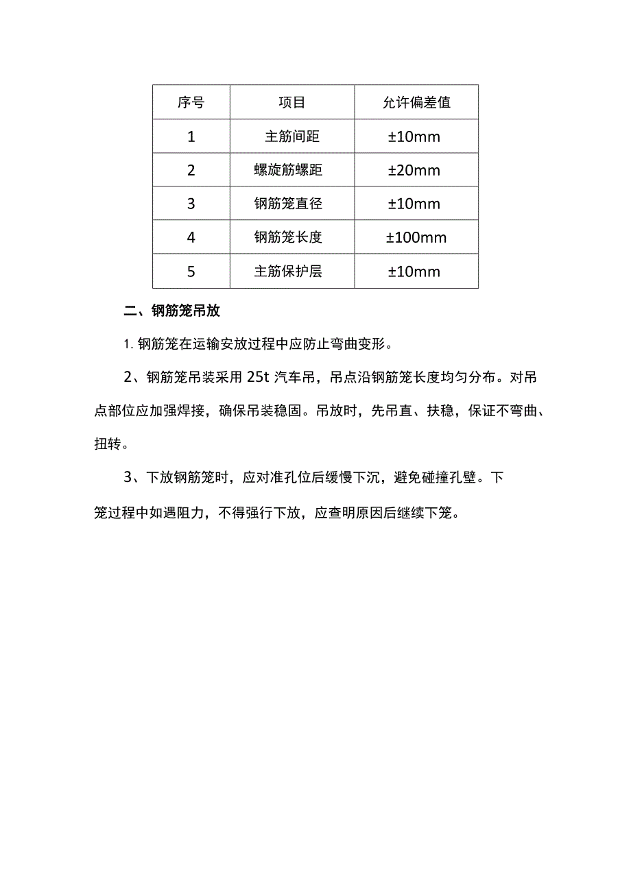 钢筋笼制作与吊放.docx_第2页