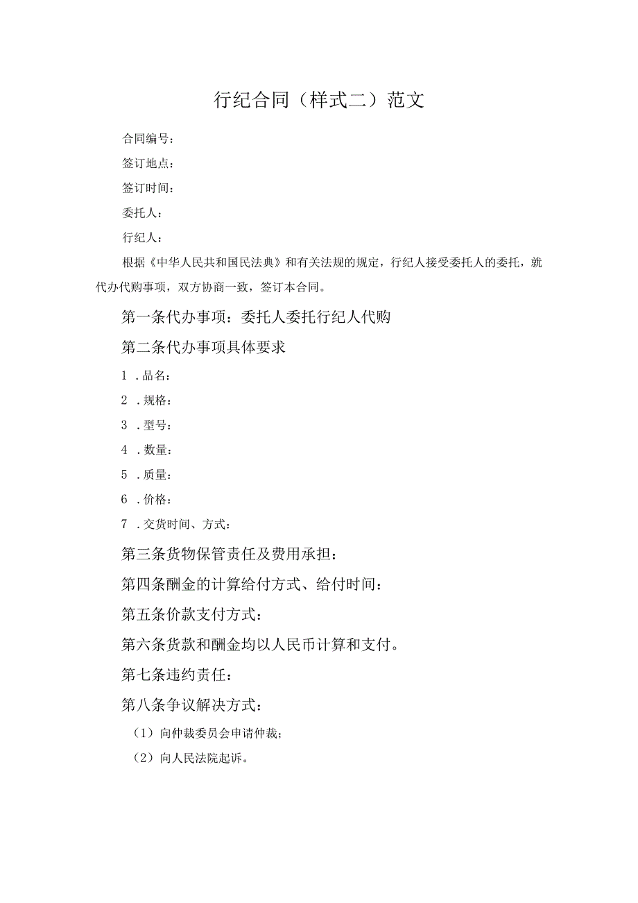 行纪合同(样式二)范文.docx_第1页