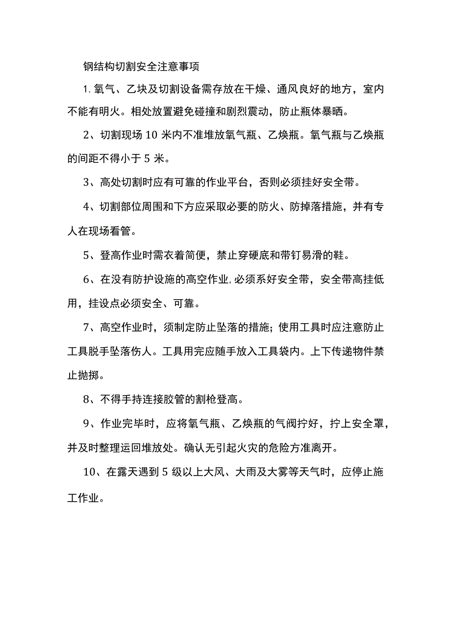 钢结构切割安全注意事项.docx_第1页