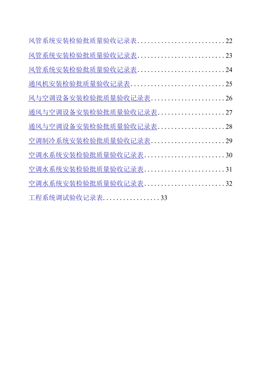 建设工程施工技术管理资料表(通风).docx_第2页