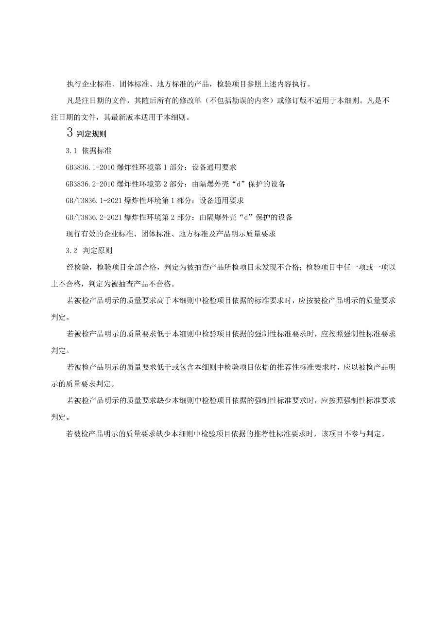 防爆电器（防爆开关）产品质量监督抽查实施细则（2022年版）.docx_第2页