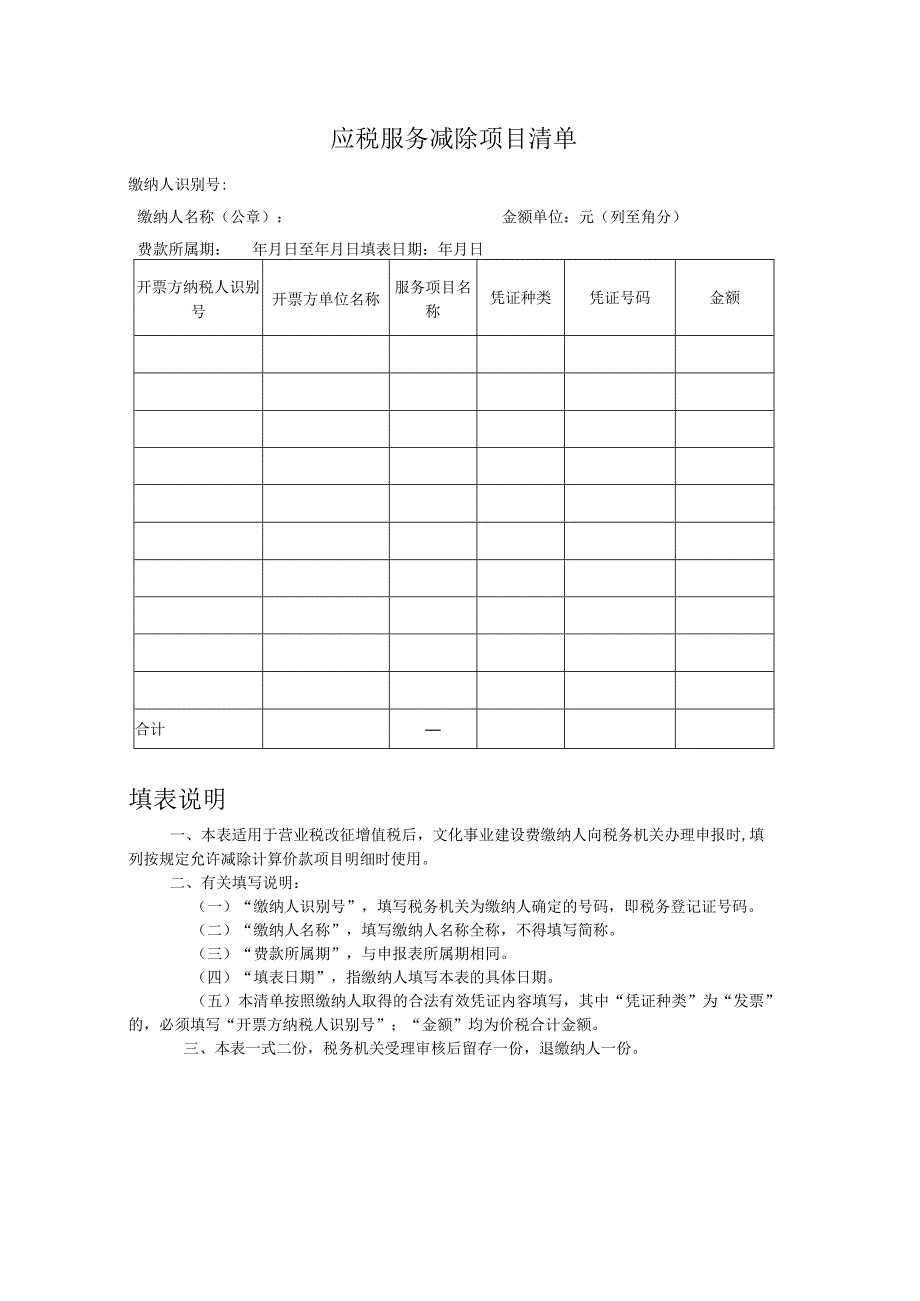 应税服务减除项目清单.docx_第1页