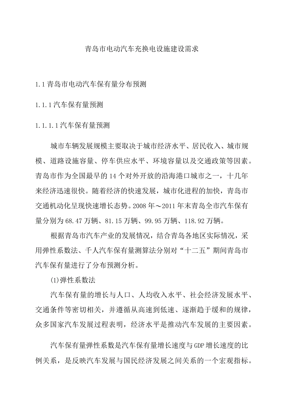 青岛市电动汽车充换电设施建设需求.docx_第1页