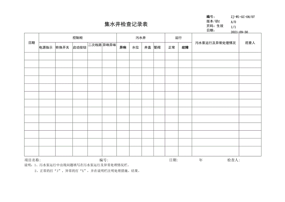 集水井检查记录表.docx_第1页